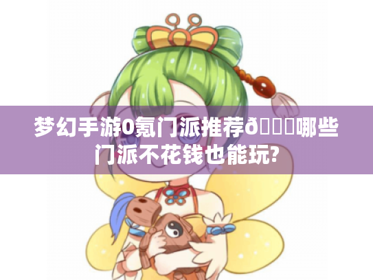 梦幻手游0氪门派推荐😎哪些门派不花钱也能玩?