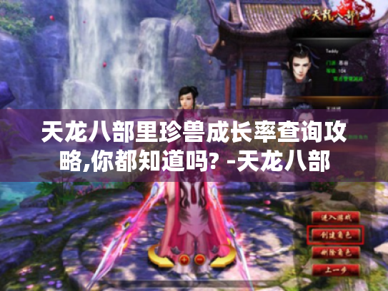 天龙八部里珍兽成长率查询攻略,你都知道吗? -天龙八部