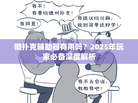 微扑克辅助器有用吗？2025年玩家必备深度解析
