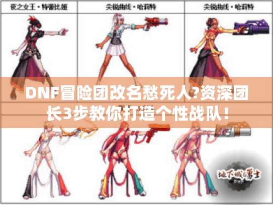 DNF冒险团改名愁死人?资深团长3步教你打造个性战队! DNF冒险团改名愁死人?资深团长3步教你打造个性战队!