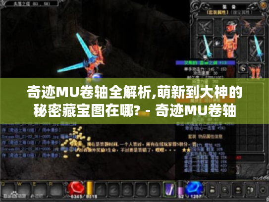 奇迹MU卷轴全解析,萌新到大神的秘密藏宝图在哪? - 奇迹MU卷轴