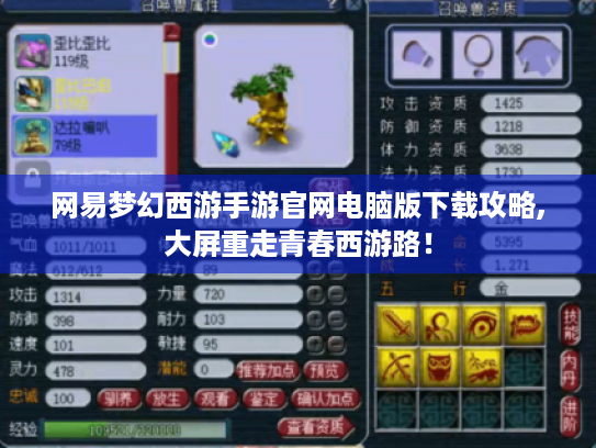 网易梦幻西游手游官网电脑版下载攻略,大屏重走青春西游路！