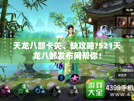 天龙八部卡关、缺攻略?521天龙八部发布网帮你！