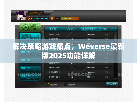 解决策略游戏痛点，Weverse最新版2025功能详解