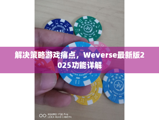 解决策略游戏痛点，Weverse最新版2025功能详解