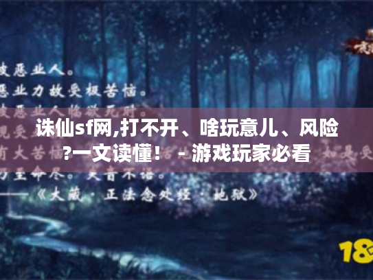 诛仙sf网,打不开、啥玩意儿、风险?一文读懂！ - 游戏玩家必看