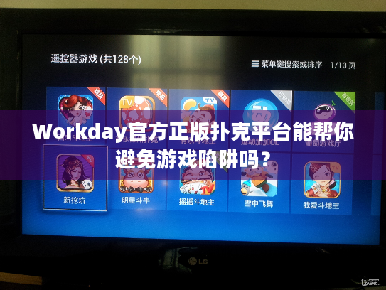 Workday官方正版扑克平台能帮你避免游戏陷阱吗？