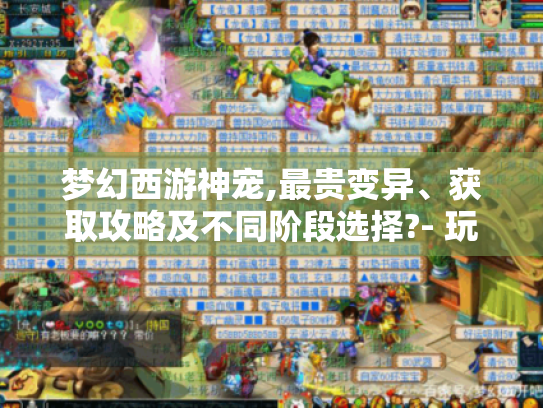 梦幻西游神宠,最贵变异、获取攻略及不同阶段选择?- 玩家必知！