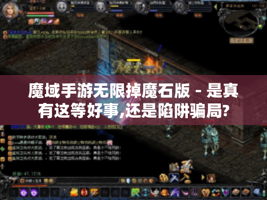 魔域手游无限掉魔石版 - 是真有这等好事,还是陷阱骗局?