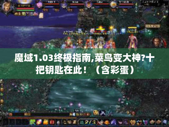 魔域1.03终极指南,菜鸟变大神?十把钥匙在此！（含彩蛋）