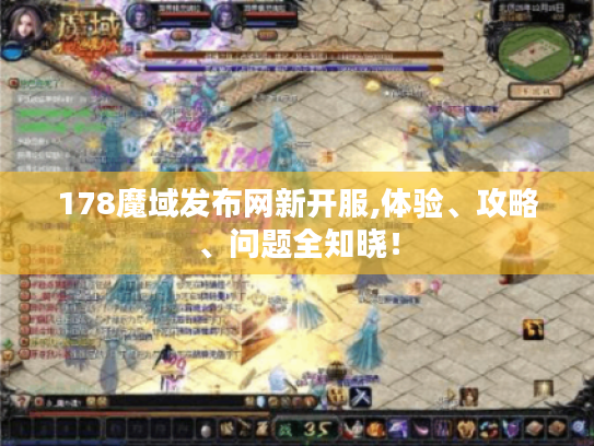 178魔域发布网新开服,体验、攻略、问题全知晓！