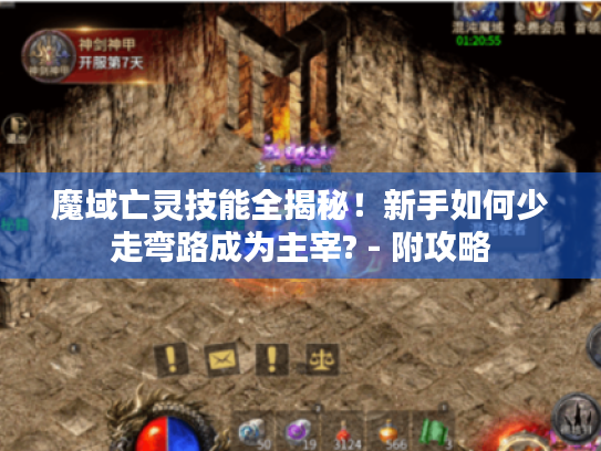 魔域亡灵技能全揭秘！新手如何少走弯路成为主宰? - 附攻略