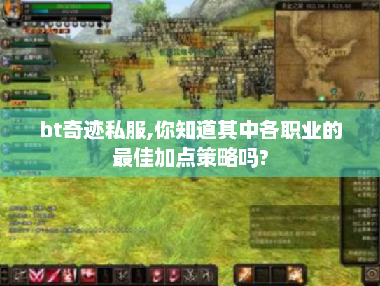 bt奇迹私服,你知道其中各职业的最佳加点策略吗? bt奇迹私服,你知道其中各职业的最佳加点策略吗?