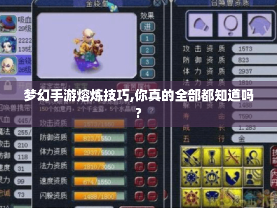 梦幻手游熔炼技巧,你真的全部都知道吗?