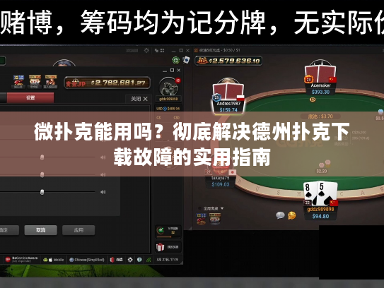 微扑克能用吗？彻底解决德州扑克下载故障的实用指南