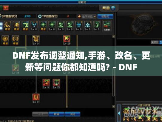 DNF发布调整通知,手游、改名、更新等问题你都知道吗? - DNF