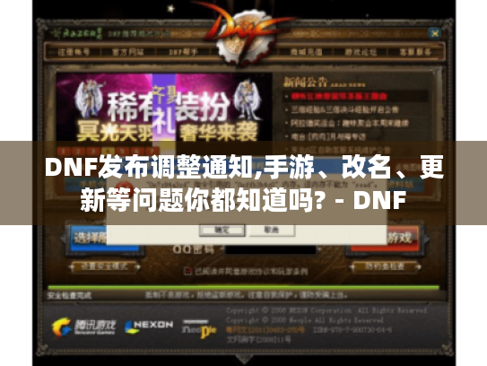 DNF发布调整通知,手游、改名、更新等问题你都知道吗? - DNF