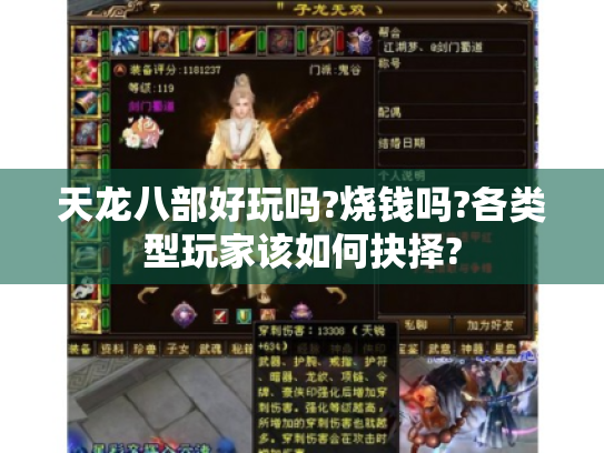 天龙八部好玩吗?烧钱吗?各类型玩家该如何抉择?