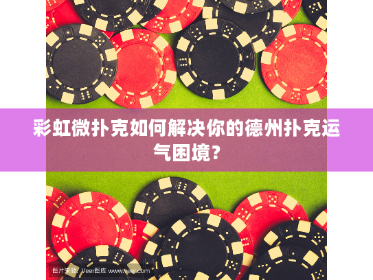 彩虹微扑克如何解决你的德州扑克运气困境？