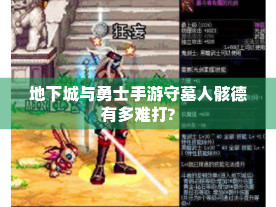 地下城与勇士手游守墓人骸德有多难打?