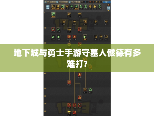 地下城与勇士手游守墓人骸德有多难打?