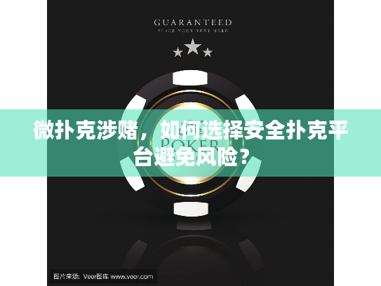 微扑克涉赌，如何选择安全扑克平台避免风险？