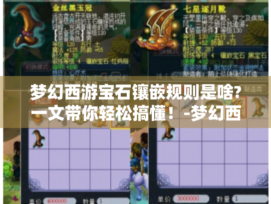 梦幻西游宝石镶嵌规则是啥?一文带你轻松搞懂！-梦幻西游 宝石镶嵌规则