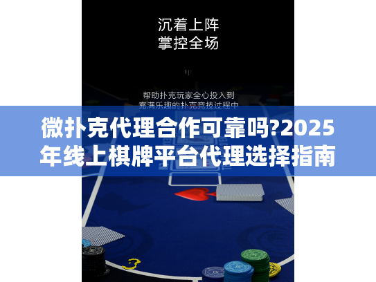 微扑克代理合作可靠吗?2025年线上棋牌平台代理选择指南