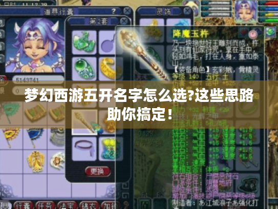 梦幻西游五开名字怎么选?这些思路助你搞定！