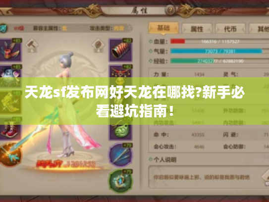 天龙sf发布网好天龙在哪找?新手必看避坑指南！
