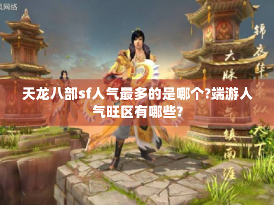 天龙八部sf人气最多的是哪个?端游人气旺区有哪些?