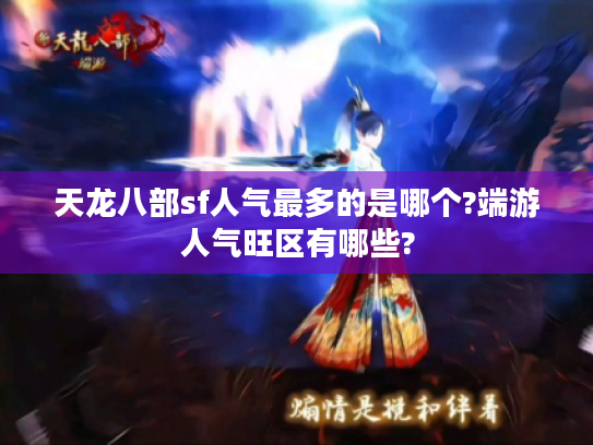 天龙八部sf人气最多的是哪个?端游人气旺区有哪些?