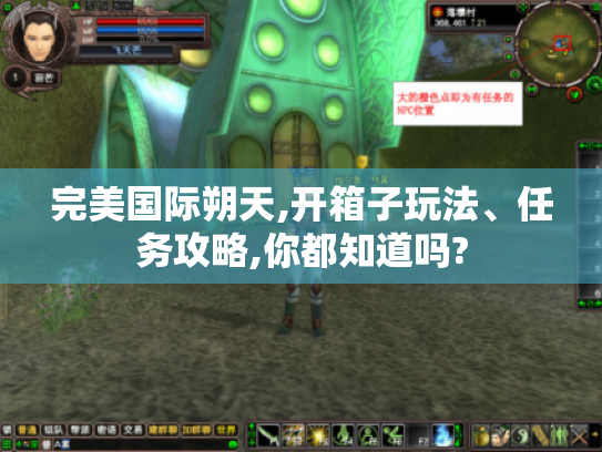 完美国际朔天,开箱子玩法、任务攻略,你都知道吗?