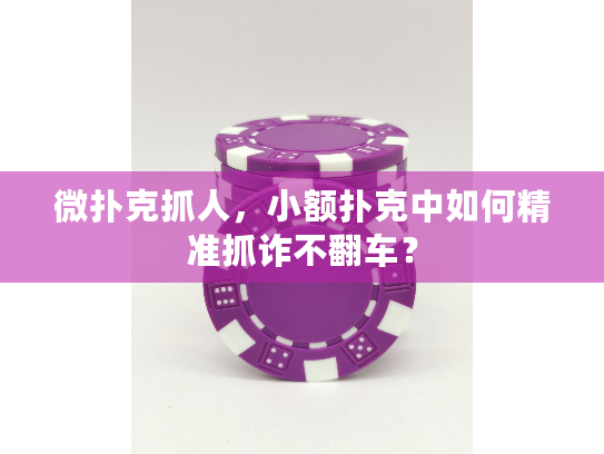 微扑克抓人，小额扑克中如何精准抓诈不翻车？