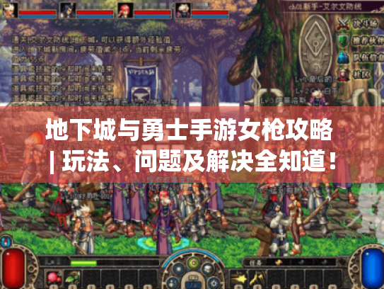 地下城与勇士手游女枪攻略 | 玩法、问题及解决全知道！