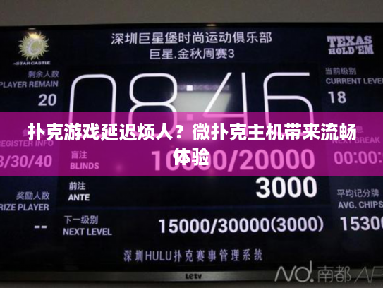 扑克游戏延迟烦人？微扑克主机带来流畅体验