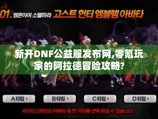 新开DNF公益服发布网,零氪玩家的阿拉德冒险攻略?