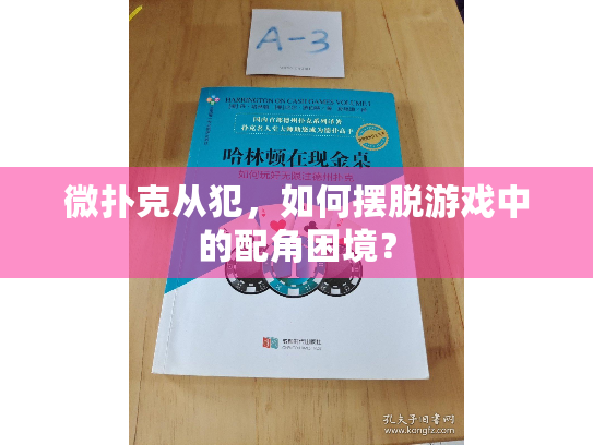 微扑克从犯，如何摆脱游戏中的配角困境？