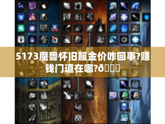5173魔兽怀旧服金价咋回事?赚钱门道在哪?🌟