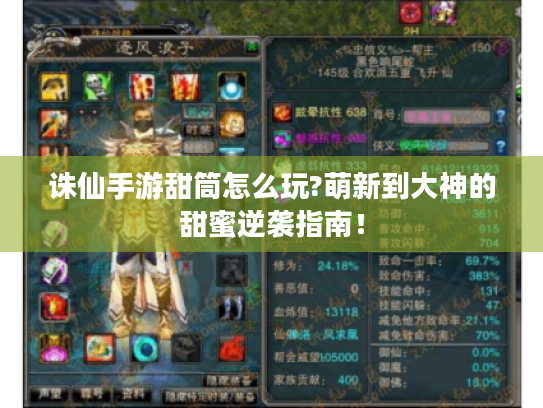 诛仙手游甜筒怎么玩?萌新到大神的甜蜜逆袭指南！