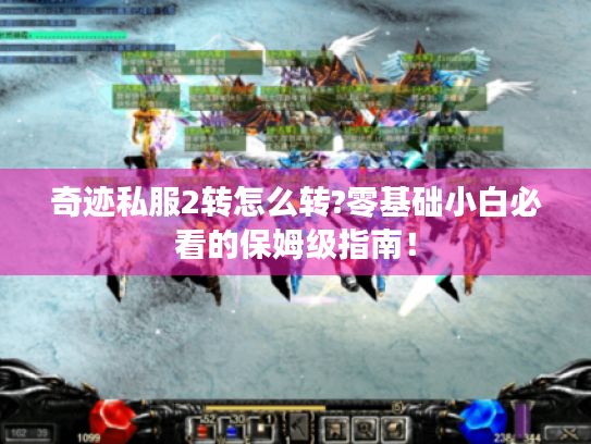 奇迹私服2转怎么转?零基础小白必看的保姆级指南！