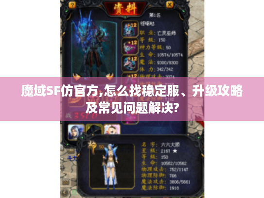 魔域SF仿官方,怎么找稳定服、升级攻略及常见问题解决?