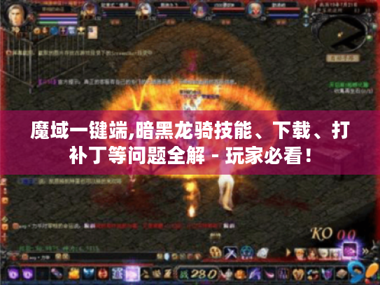 魔域一键端,暗黑龙骑技能、下载、打补丁等问题全解 - 玩家必看！