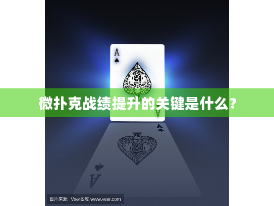 微扑克战绩提升的关键是什么？