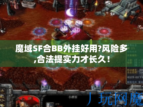 魔域SF合BB外挂好用?风险多,合法提实力才长久！