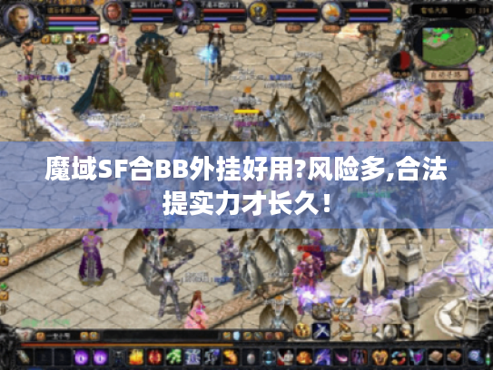 魔域SF合BB外挂好用?风险多,合法提实力才长久！