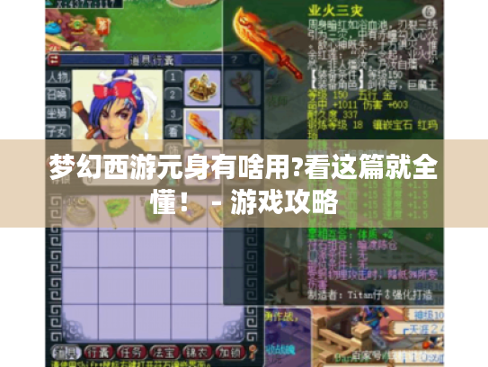 梦幻西游元身有啥用?看这篇就全懂！ - 游戏攻略