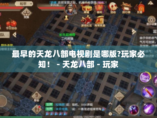 最早的天龙八部电视剧是哪版?玩家必知! - 天龙八部 - 玩家 最早的天龙八部电视剧是哪版?玩家必知! - 天龙八部 - 玩家