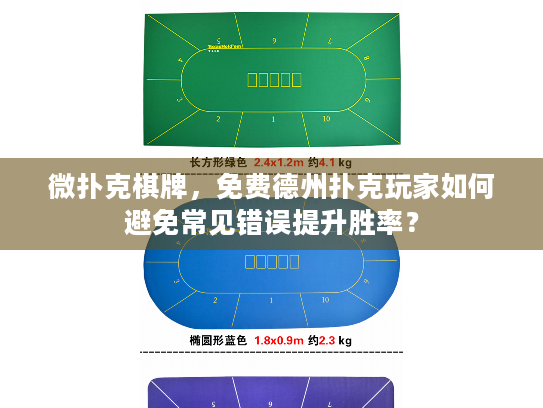 微扑克棋牌，免费德州扑克玩家如何避免常见错误提升胜率？