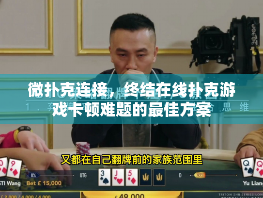 微扑克连接，终结在线扑克游戏卡顿难题的最佳方案